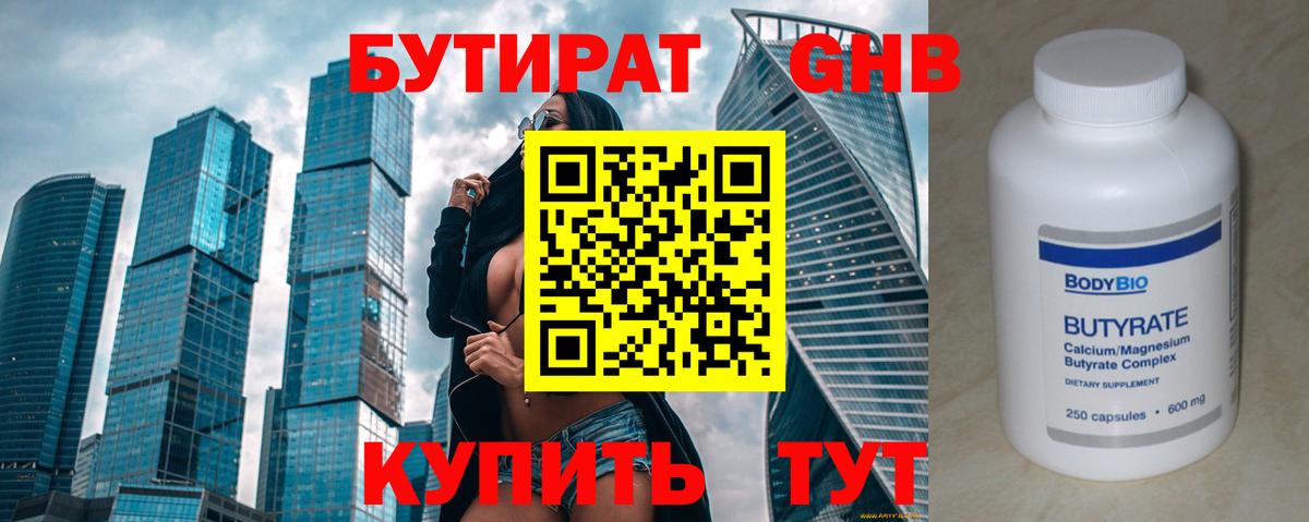 БУТИРАТ вода Заринск