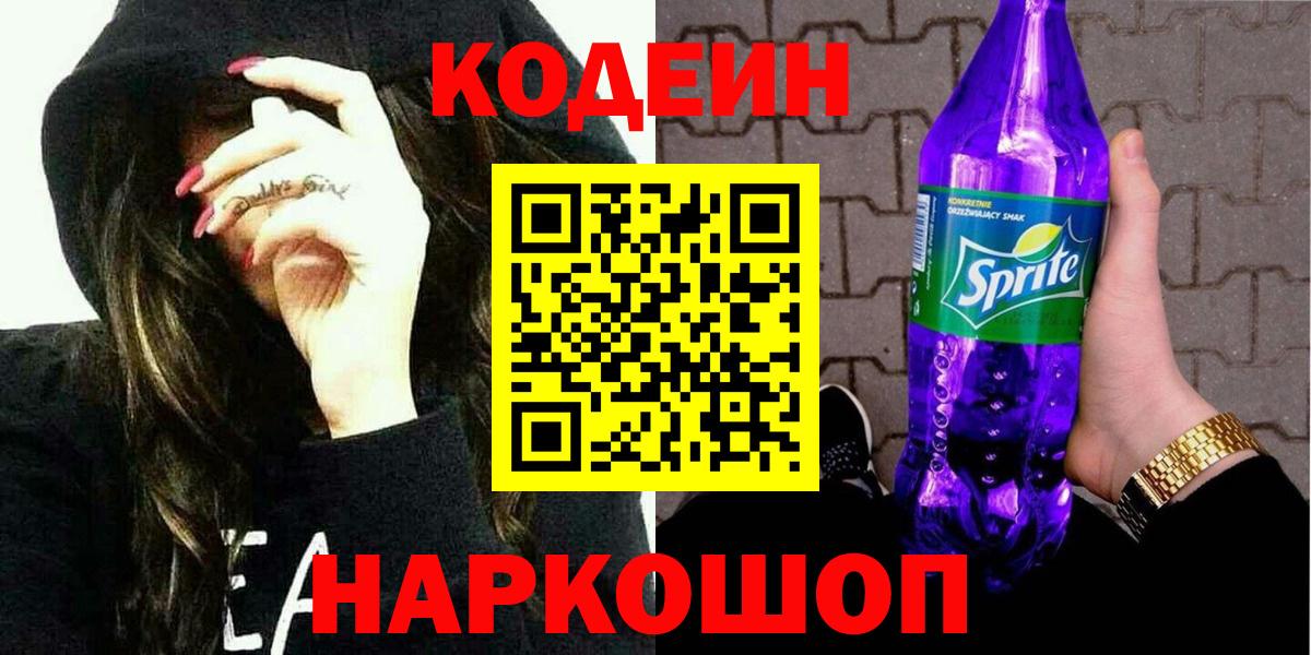Codein Purple Drank  Вход с VPN  Заринск 
